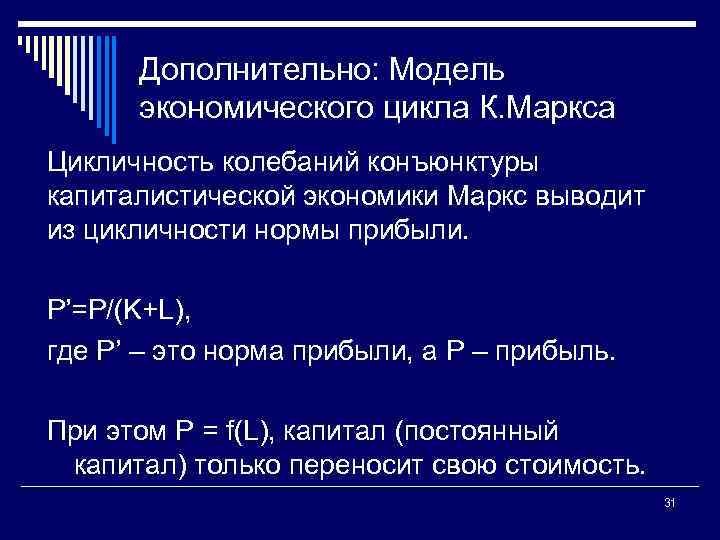 Дополнительно: Модель экономического цикла К. Маркса Цикличность колебаний конъюнктуры капиталистической экономики Маркс выводит из