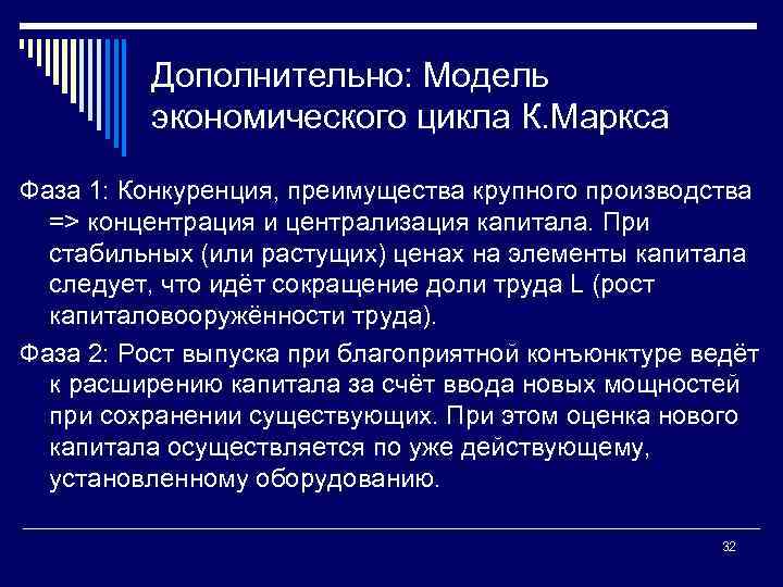 Дополнительно: Модель экономического цикла К. Маркса Фаза 1: Конкуренция, преимущества крупного производства => концентрация
