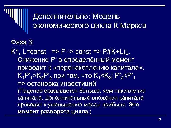 Дополнительно: Модель экономического цикла К. Маркса Фаза 3: K↑, L=const => P > const