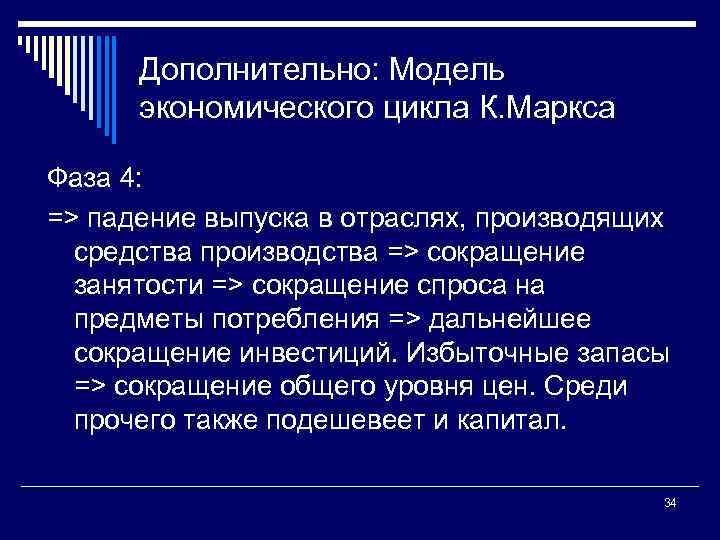 Дополнительно: Модель экономического цикла К. Маркса Фаза 4: => падение выпуска в отраслях, производящих