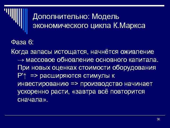 Дополнительно: Модель экономического цикла К. Маркса Фаза 6: Когда запасы истощатся, начнётся оживление →
