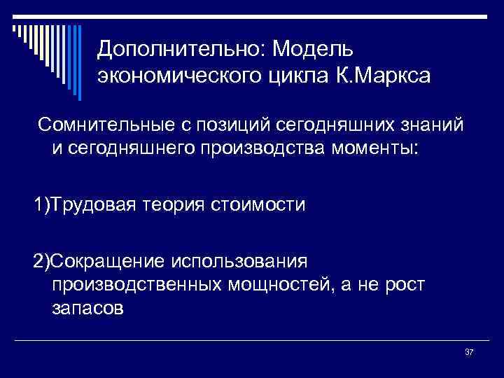 Дополнительно: Модель экономического цикла К. Маркса Сомнительные с позиций сегодняшних знаний и сегодняшнего производства