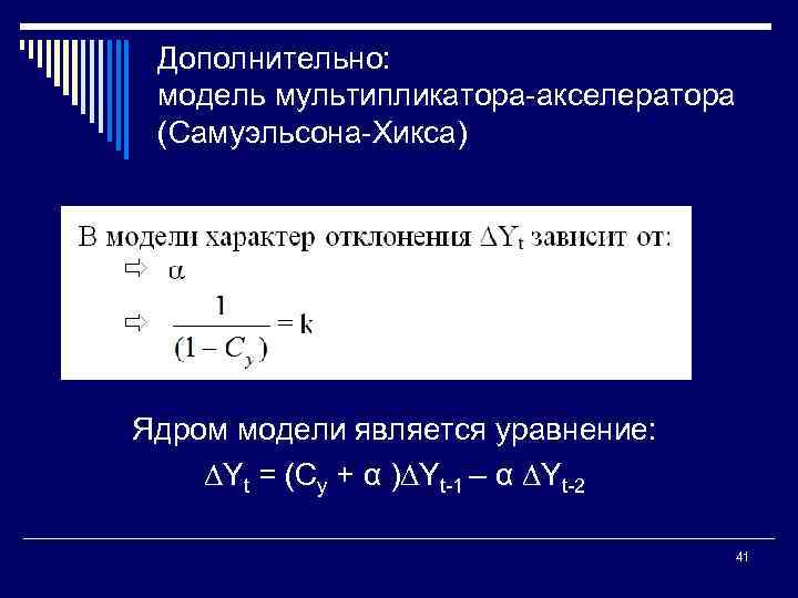 Дополнительно: модель мультипликатора акселератора (Самуэльсона Хикса) Ядром модели является уравнение: ∆Yt = (Cy +