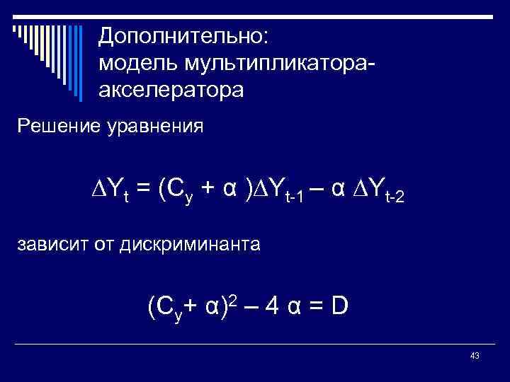 Дополнительно: модель мультипликатора акселератора Решение уравнения ∆Yt = (Cy + α )∆Yt 1 –