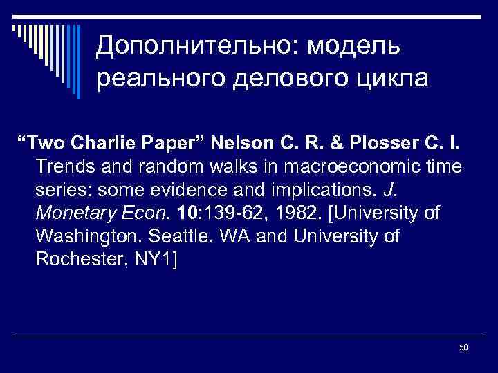 Дополнительно: модель реального делового цикла “Two Charlie Paper” Nelson C. R. & Plosser C.