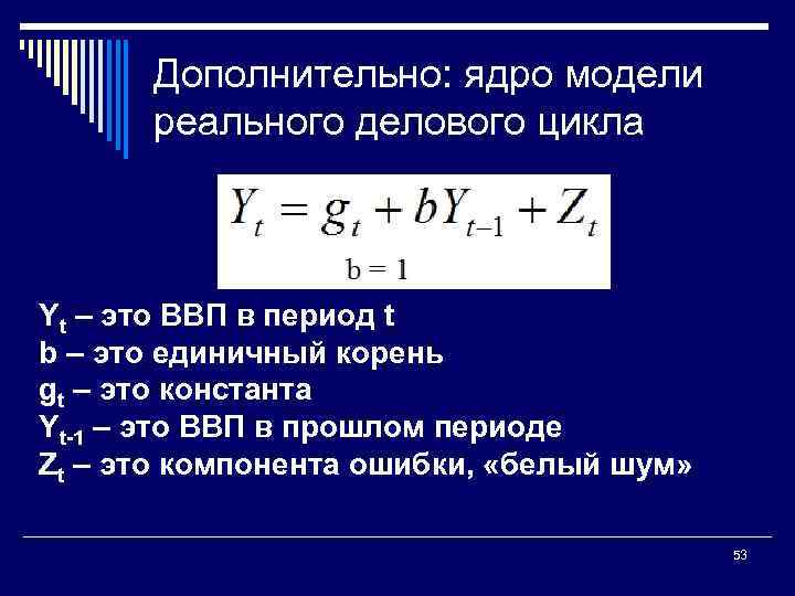 Дополнительно: ядро модели реального делового цикла Yt – это ВВП в период t b
