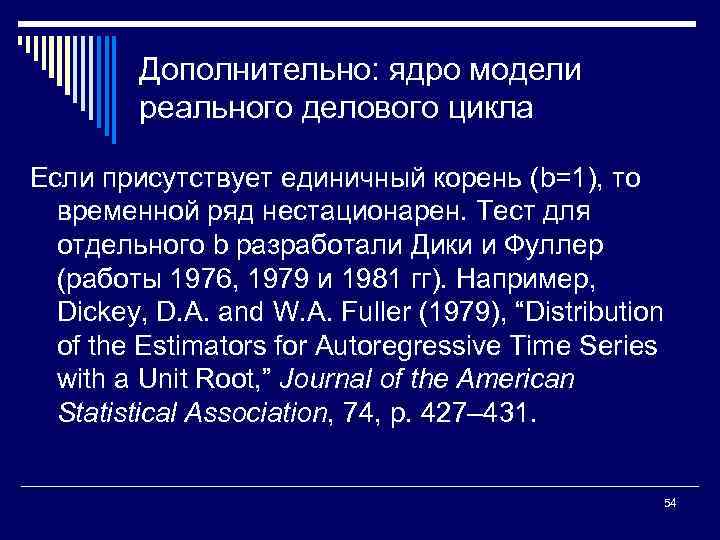 Дополнительно: ядро модели реального делового цикла Если присутствует единичный корень (b=1), то временной ряд