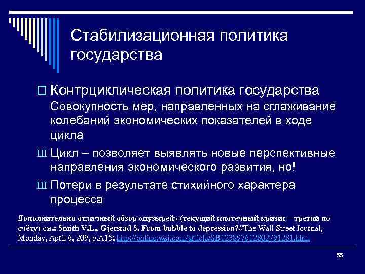 Стабилизационная политика государства o Контрциклическая политика государства Совокупность мер, направленных на сглаживание колебаний экономических