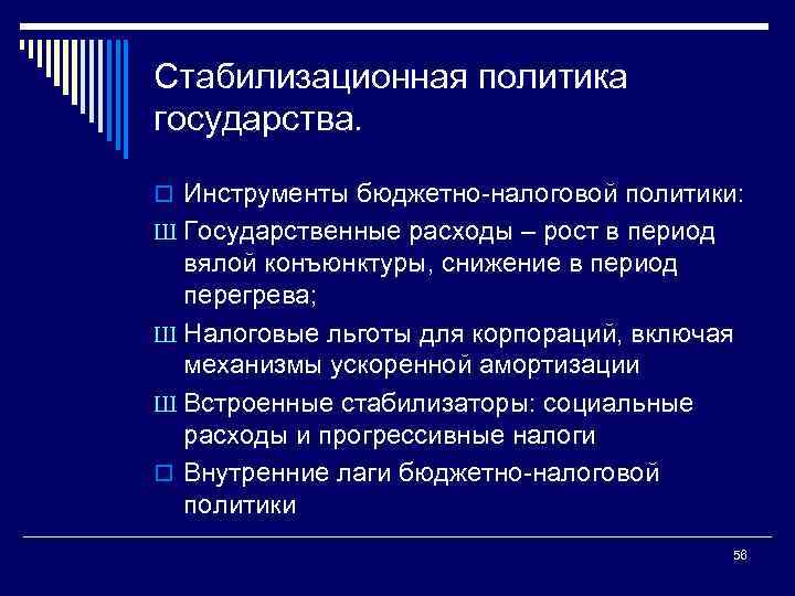 Стабилизационная политика государства. o Инструменты бюджетно налоговой политики: Ш Государственные расходы – рост в