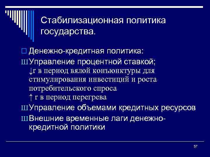 Стабилизационная политика государства. o Денежно кредитная политика: Ш Управление процентной ставкой; ↓r в период