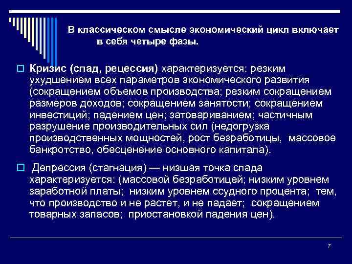 В классическом смысле экономический цикл включает в себя четыре фазы. o Кризис (спад, рецессия)