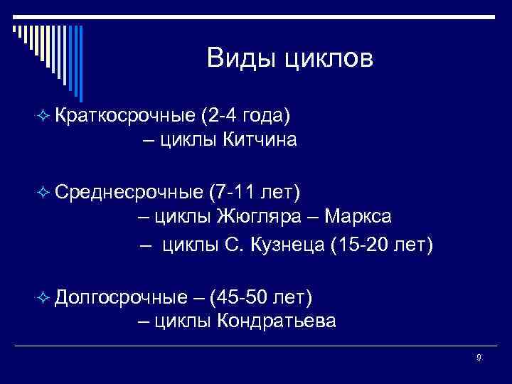 Виды циклов ² Краткосрочные (2 4 года) – циклы Китчина ² Среднесрочные (7 11