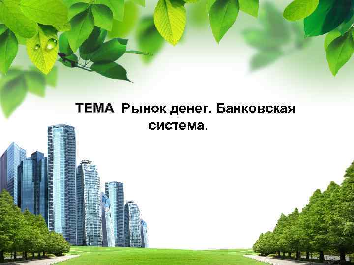 ТЕМА Рынок денег. Банковская система. L/O/G/O 