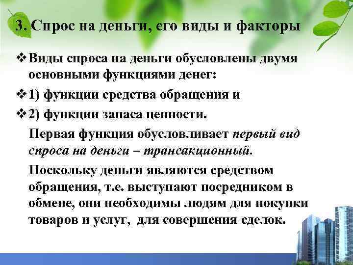 3. Спрос на деньги, его виды и факторы v Виды спроса на деньги обусловлены