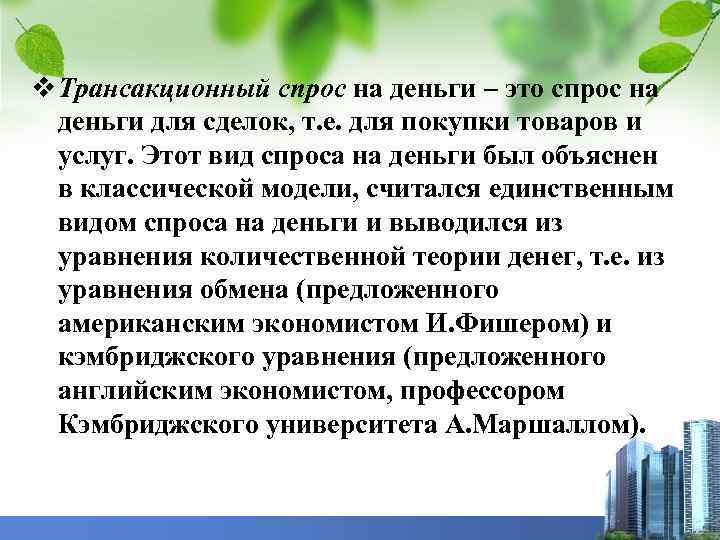 v Трансакционный спрос на деньги – это спрос на деньги для сделок, т. е.
