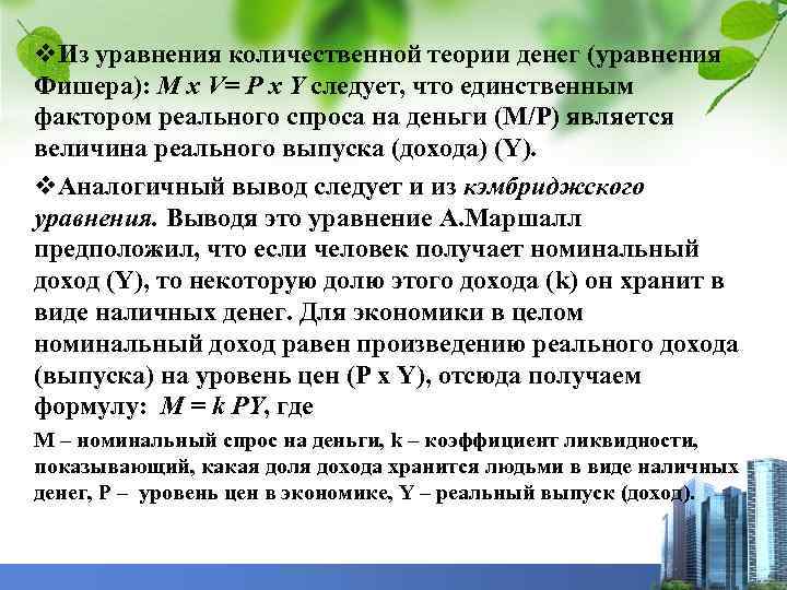 v. Из уравнения количественной теории денег (уравнения Фишера): M x V= P x Y