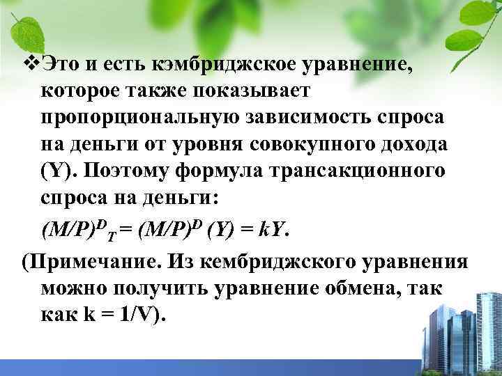 v. Это и есть кэмбриджское уравнение, которое также показывает пропорциональную зависимость спроса на деньги