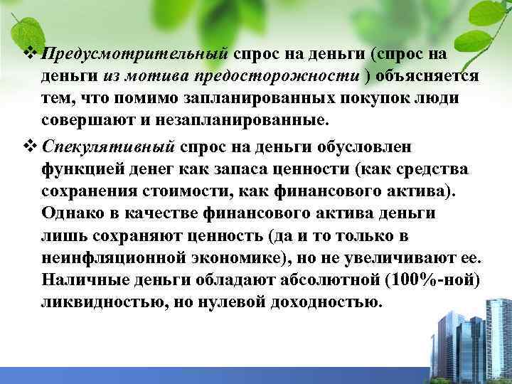 v Предусмотрительный спрос на деньги (спрос на деньги из мотива предосторожности ) объясняется тем,