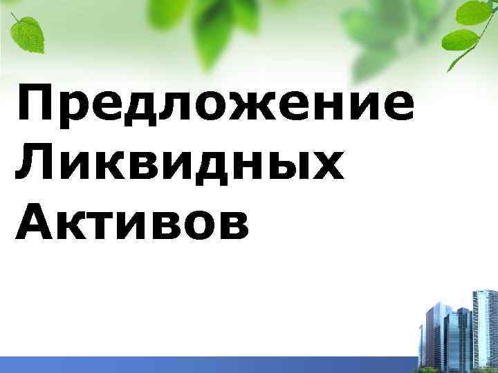 Предложение Ликвидных Активов 
