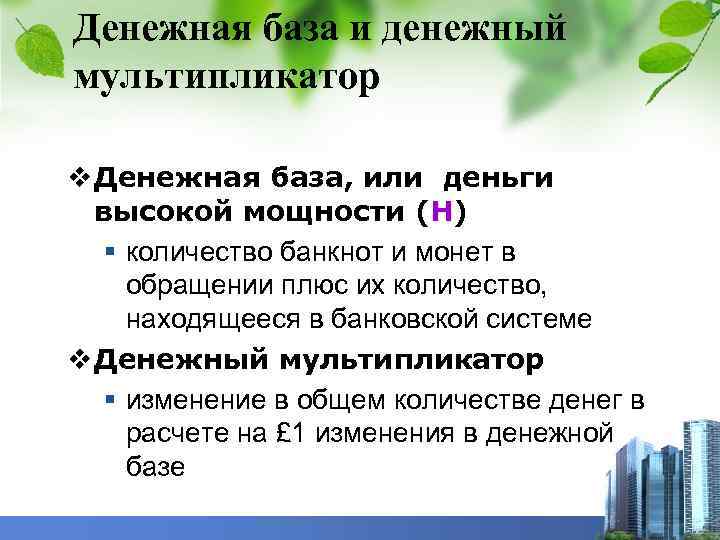 Денежная база и денежный мультипликатор v Денежная база, или деньги высокой мощности (H) §