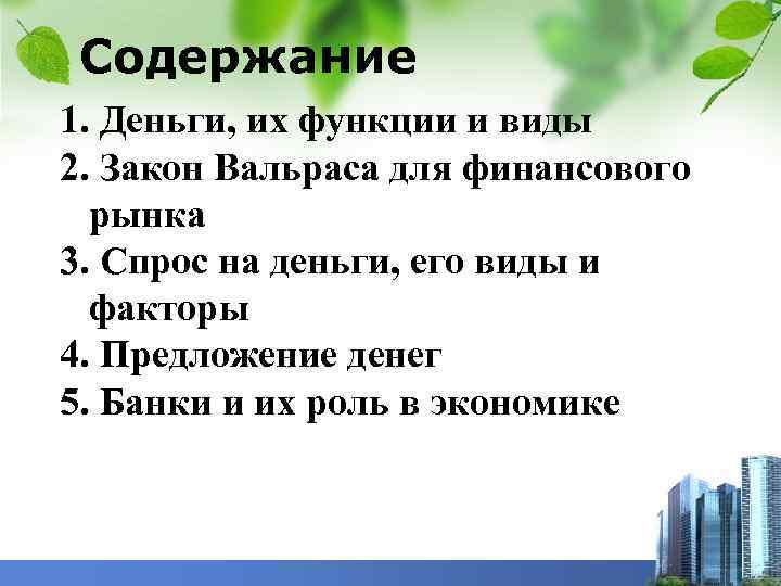 Содержание 1. Деньги, их функции и виды 2. Закон Вальраса для финансового рынка 3.