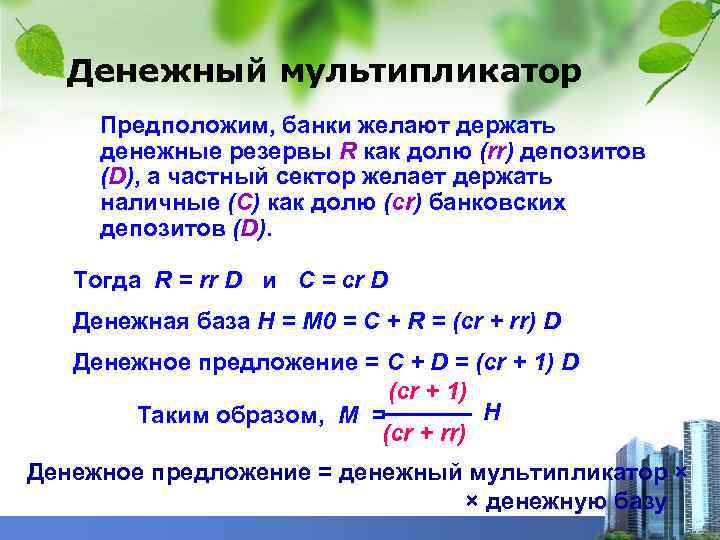 Денежный мультипликатор Предположим, банки желают держать денежные резервы R как долю (rr) депозитов (D),