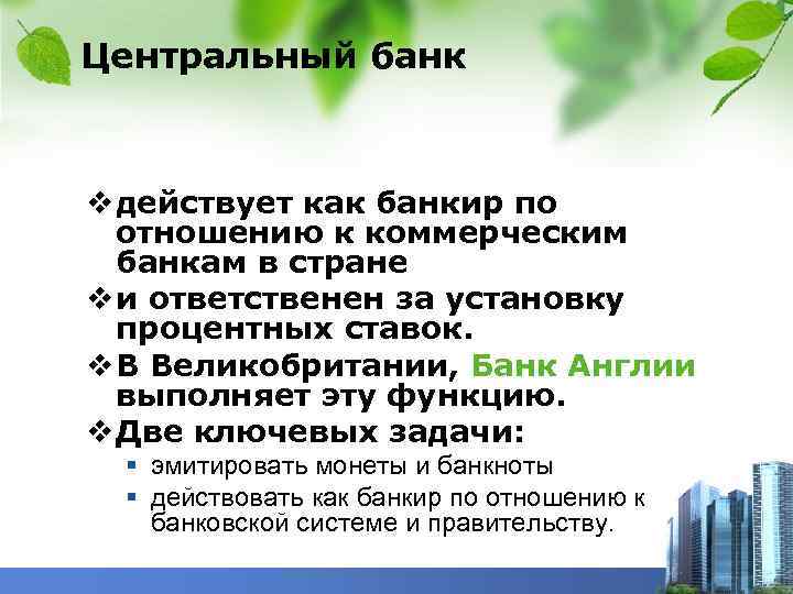 Центральный банк v действует как банкир по отношению к коммерческим банкам в стране v