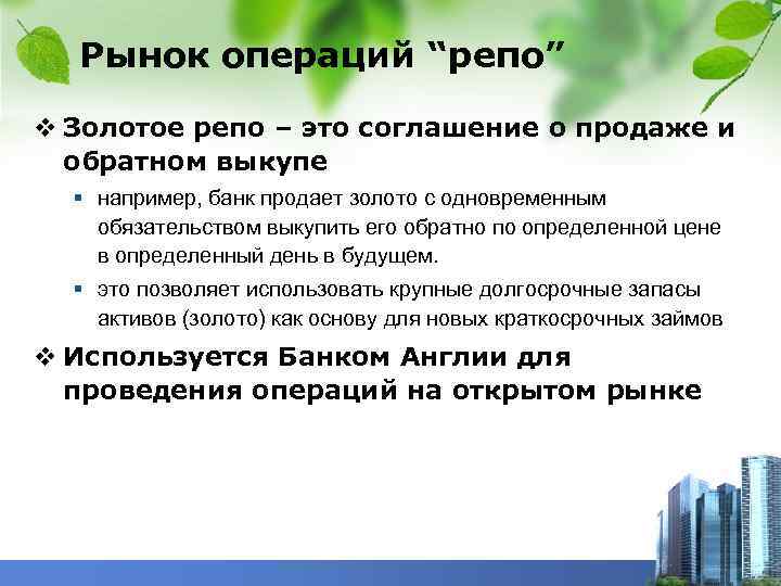 Рынок операций “репо” v Золотое репо – это соглашение о продаже и обратном выкупе