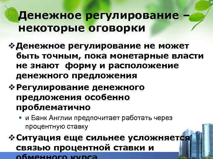 Денежное регулирование – некоторые оговорки v Денежное регулирование не может быть точным, пока монетарные