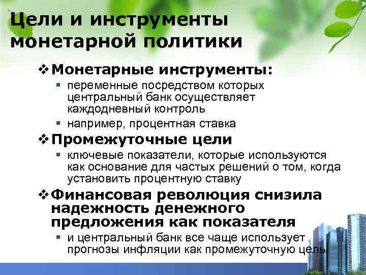 Цели и инструменты монетарной политики v Монетарные инструменты: § переменные посредством которых центральный банк