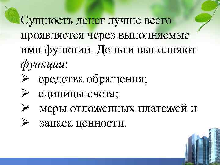 Сущность денег лучше всего проявляется через выполняемые ими функции. Деньги выполняют функции: Ø средства