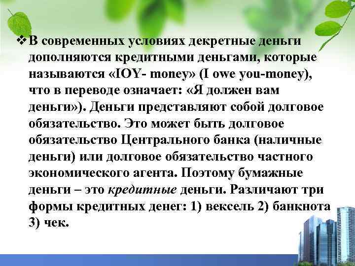 v В современных условиях декретные деньги дополняются кредитными деньгами, которые называются «IOY- money» (I