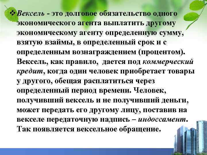 v Вексель - это долговое обязательство одного экономического агента выплатить другому экономическому агенту определенную