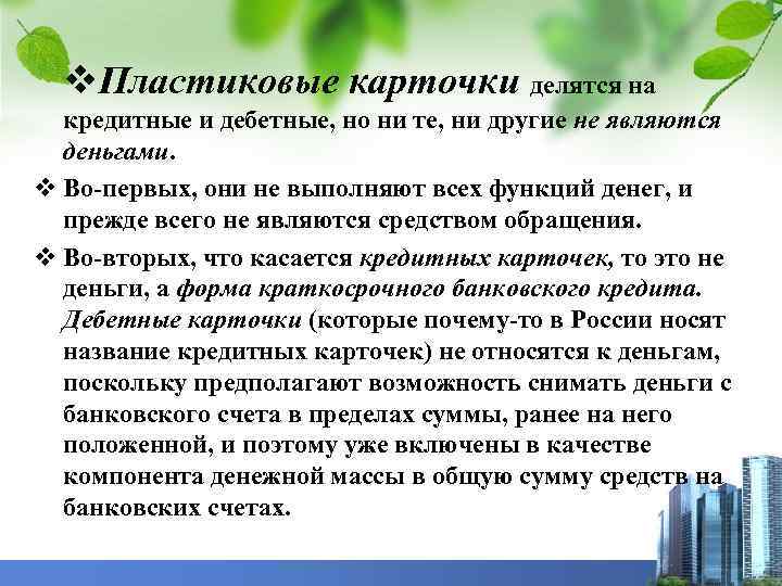 v. Пластиковые карточки делятся на кредитные и дебетные, но ни те, ни другие не