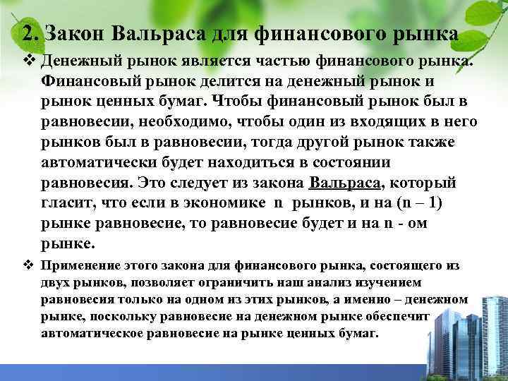 2. Закон Вальраса для финансового рынка v Денежный рынок является частью финансового рынка. Финансовый