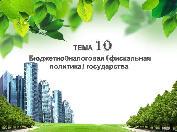 10 ТЕМА Бюджетно 0 налоговая (фискальная политика) государства L/O/G/O 