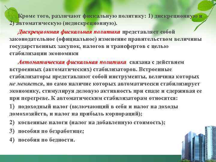 Кроме того, различают фискальную политику: 1) дискреционную и 2) автоматическую (недискреционную). Дискреционная фискальная политика