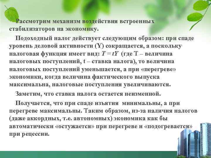 Рассмотрим механизм воздействия встроенных стабилизаторов на экономику. Подоходный налог действует следующим образом: при спаде