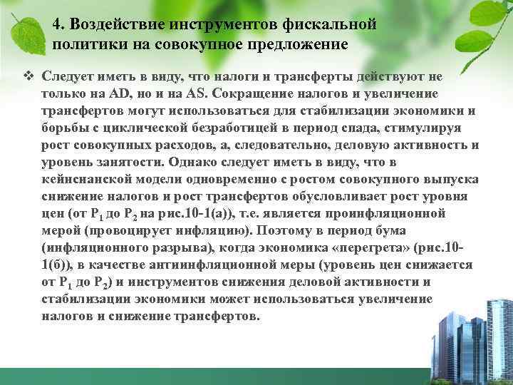 4. Воздействие инструментов фискальной политики на совокупное предложение v Следует иметь в виду, что