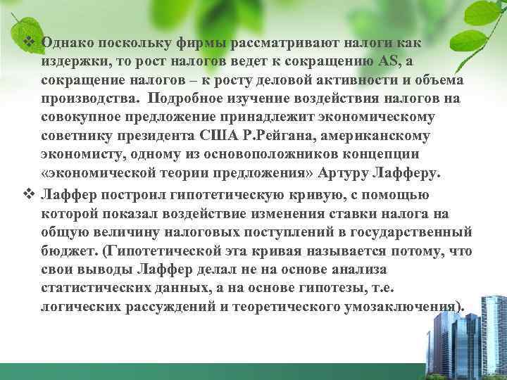 v Однако поскольку фирмы рассматривают налоги как издержки, то рост налогов ведет к сокращению