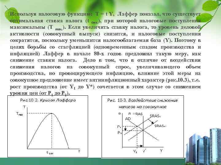 Используя налоговую функцию: Т = t Y, Лаффер показал, что существует оптимальная ставка налога