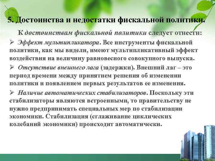 5. Достоинства и недостатки фискальной политики. К достоинствам фискальной политики следует отнести: Ø Эффект
