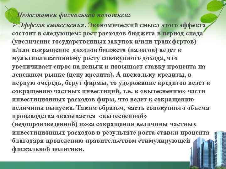 Недостатки фискальной политики: Ø Эффект вытеснения. Экономический смысл этого эффекта состоит в следующем: рост