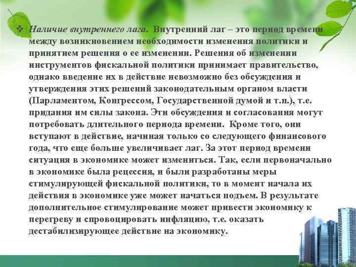 v Наличие внутреннего лага. Внутренний лаг – это период времени между возникновением необходимости изменения