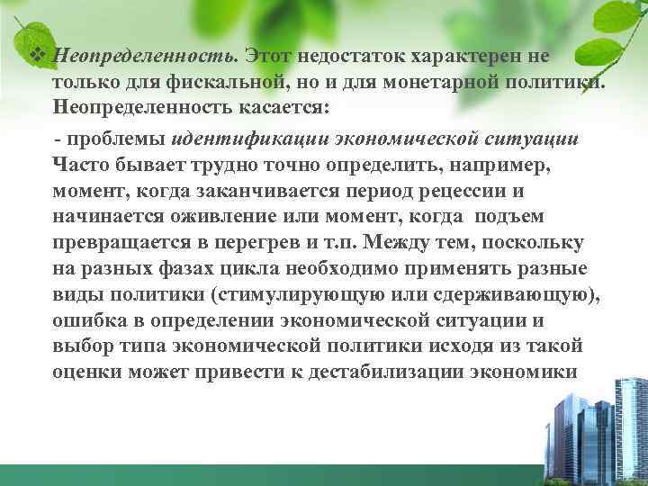 v Неопределенность. Этот недостаток характерен не только для фискальной, но и для монетарной политики.