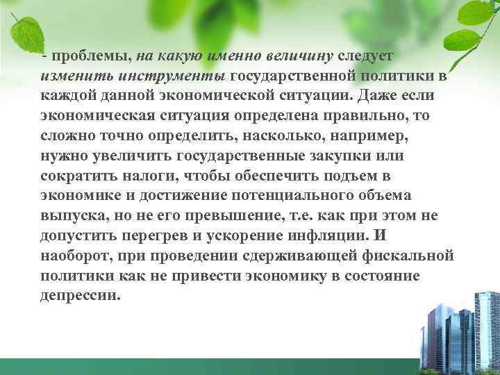 - проблемы, на какую именно величину следует изменить инструменты государственной политики в каждой данной