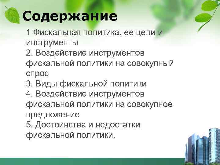 Содержание 1 Фискальная политика, ее цели и инструменты 2. Воздействие инструментов фискальной политики на