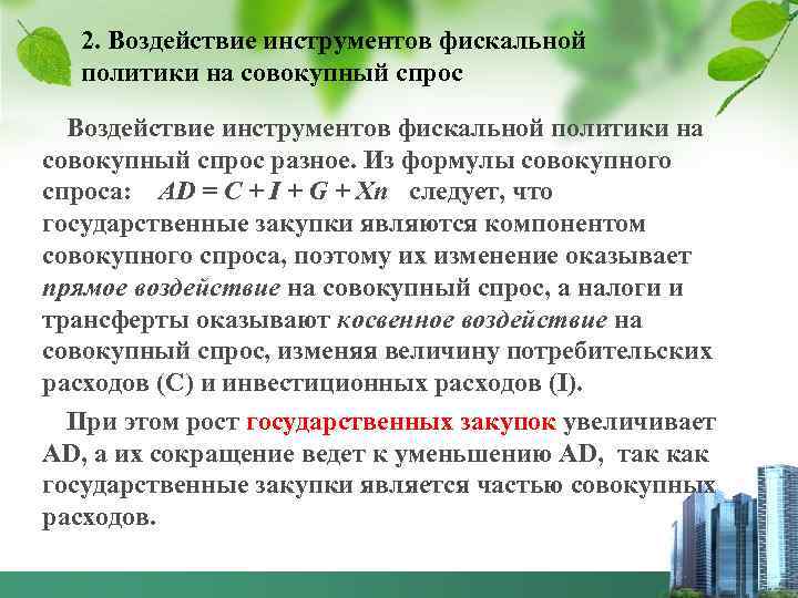 2. Воздействие инструментов фискальной политики на совокупный спрос разное. Из формулы совокупного спроса: AD