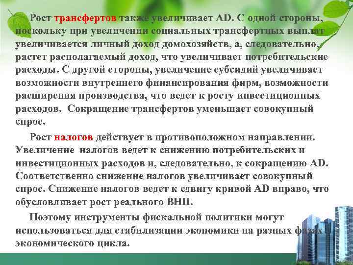 Рост трансфертов также увеличивает АD. С одной стороны, поскольку при увеличении социальных трансфертных выплат