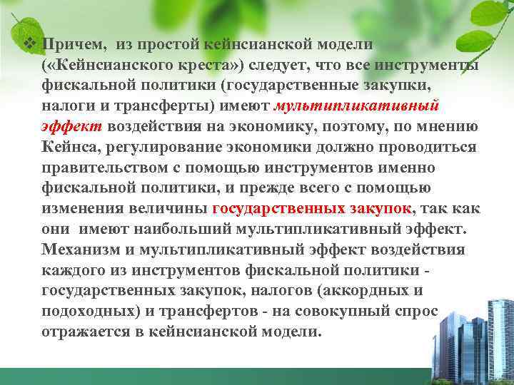 v Причем, из простой кейнсианской модели ( «Кейнсианского креста» ) следует, что все инструменты